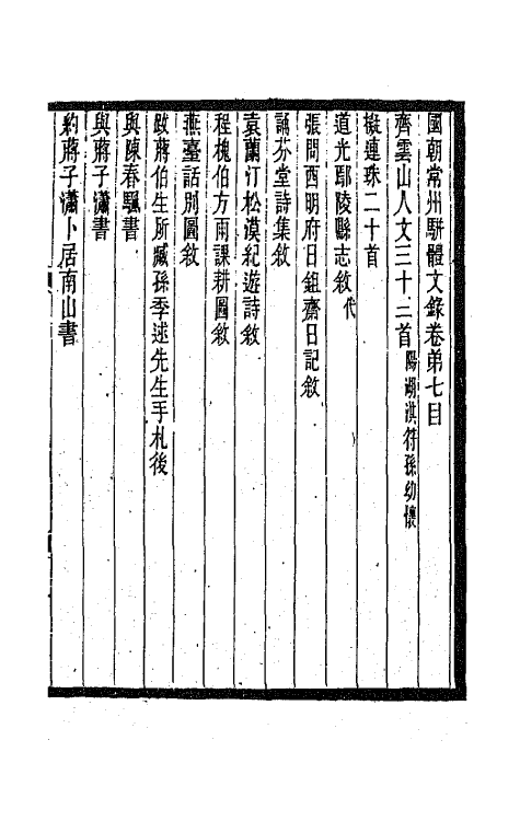 67311-国朝常州骈体文录五 屠寄辑.pdf_第2页