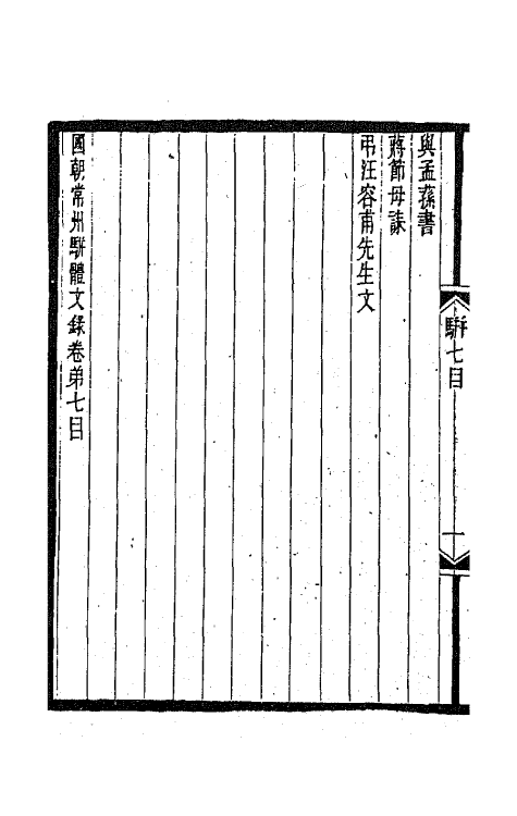 67311-国朝常州骈体文录五 屠寄辑.pdf_第3页