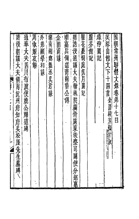 67312-国朝常州骈体文录九 屠寄辑.pdf_第2页