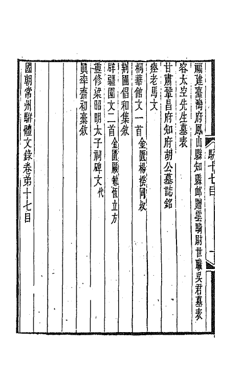 67312-国朝常州骈体文录九 屠寄辑.pdf_第3页