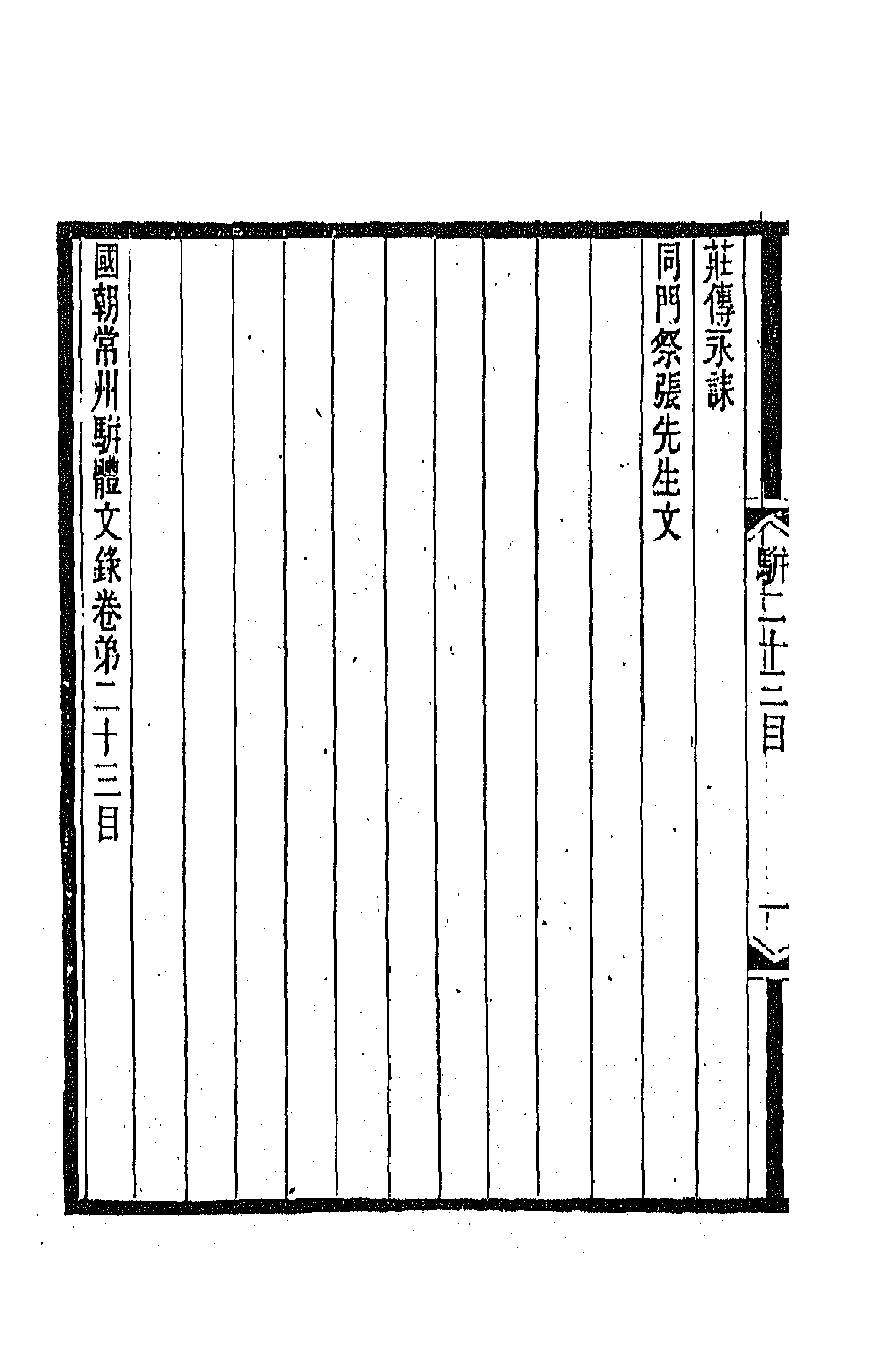 67313-国朝常州骈体文录十三 屠寄辑.pdf_第2页