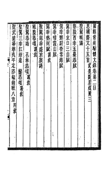 67314-国朝常州骈体文录二 屠寄辑.pdf_第2页