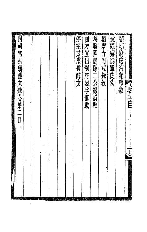 67314-国朝常州骈体文录二 屠寄辑.pdf_第3页