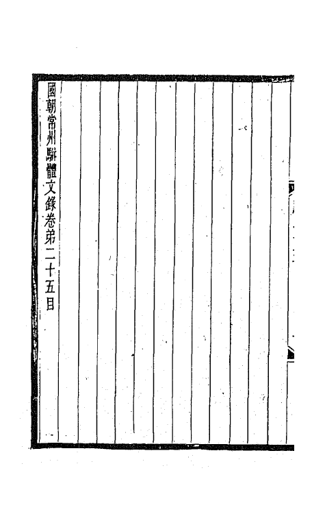 67317-国朝常州骈体文录十四 屠寄辑.pdf_第3页