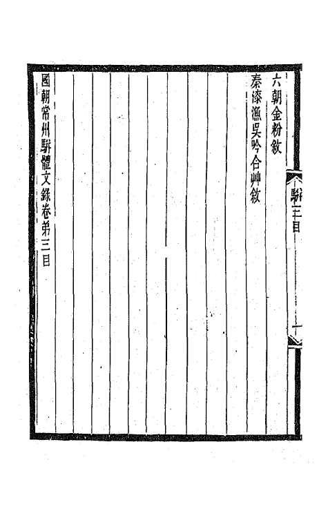 67318-国朝常州骈体文录三 屠寄辑.pdf_第3页