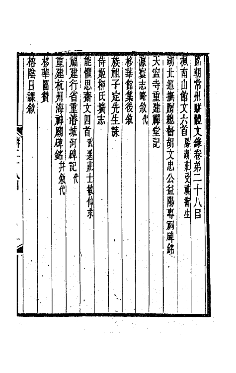 67321-国朝常州骈体文录十五 屠寄辑.pdf_第2页