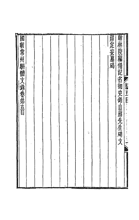 67322-国朝常州骈体文录四 屠寄辑.pdf_第3页