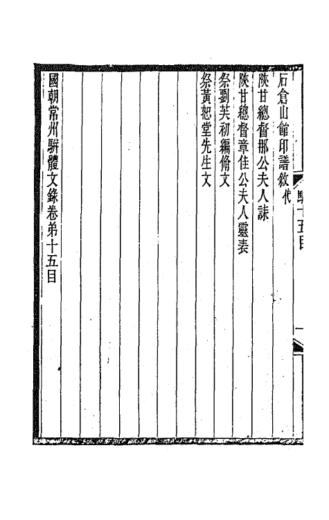 67323-国朝常州骈体文录八 屠寄辑.pdf_第3页