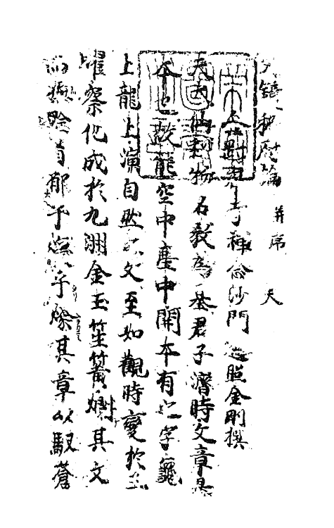 67327-文镜秘府论一 (唐)日释遍 照金刚撰.pdf_第2页