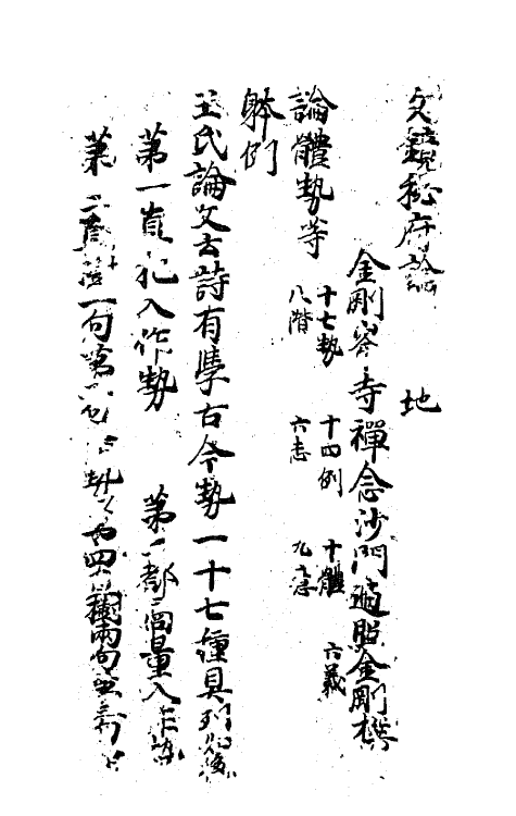 67330-文镜秘府论二 (唐)日释遍 照金刚撰.pdf_第2页