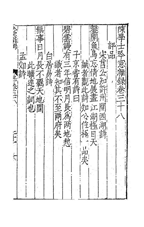 67335-陈学士吟窗杂录十三 (宋)陈应行编.pdf_第2页