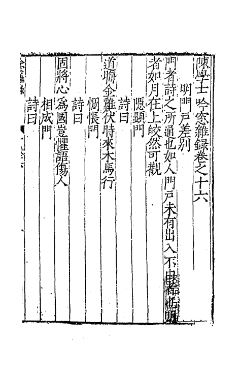 67337-陈学士吟窗杂录六 (宋)陈应行编.pdf_第2页