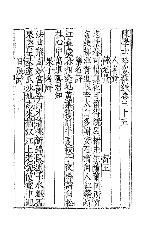 67346-陈学士吟窗杂录十二 (宋)陈应行编.pdf_第2页