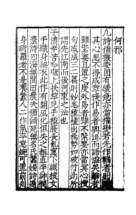 67351-诗家直说二 (明)谢榛撰.pdf_第3页