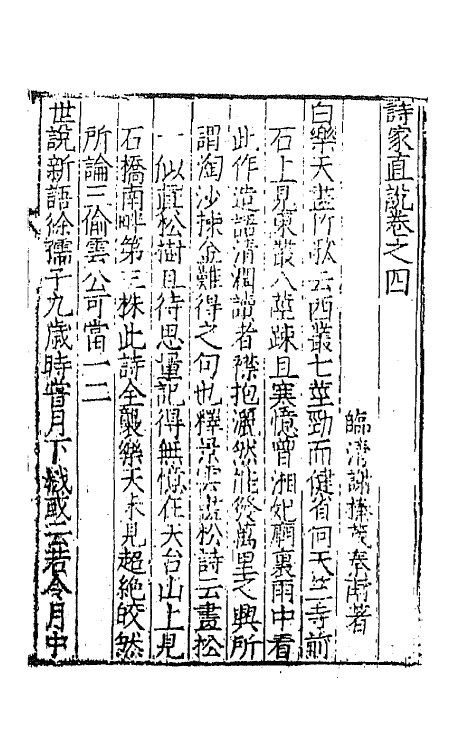 67352-诗家直说三 (明)谢榛撰.pdf_第2页