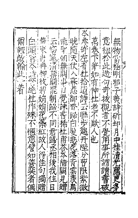 67352-诗家直说三 (明)谢榛撰.pdf_第3页