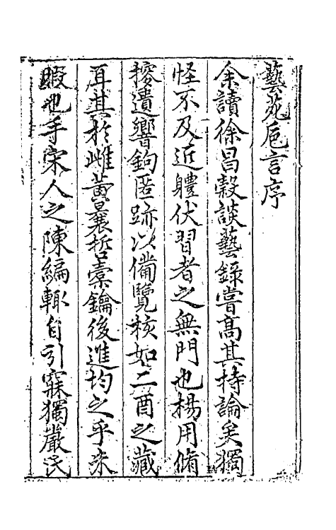 67358-新刻增补艺苑卮言一 (明)王世贞撰.pdf_第2页