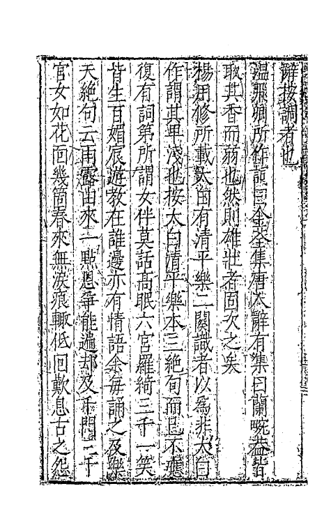 67360-新刻增补艺苑卮言五 (明)王世贞撰.pdf_第3页