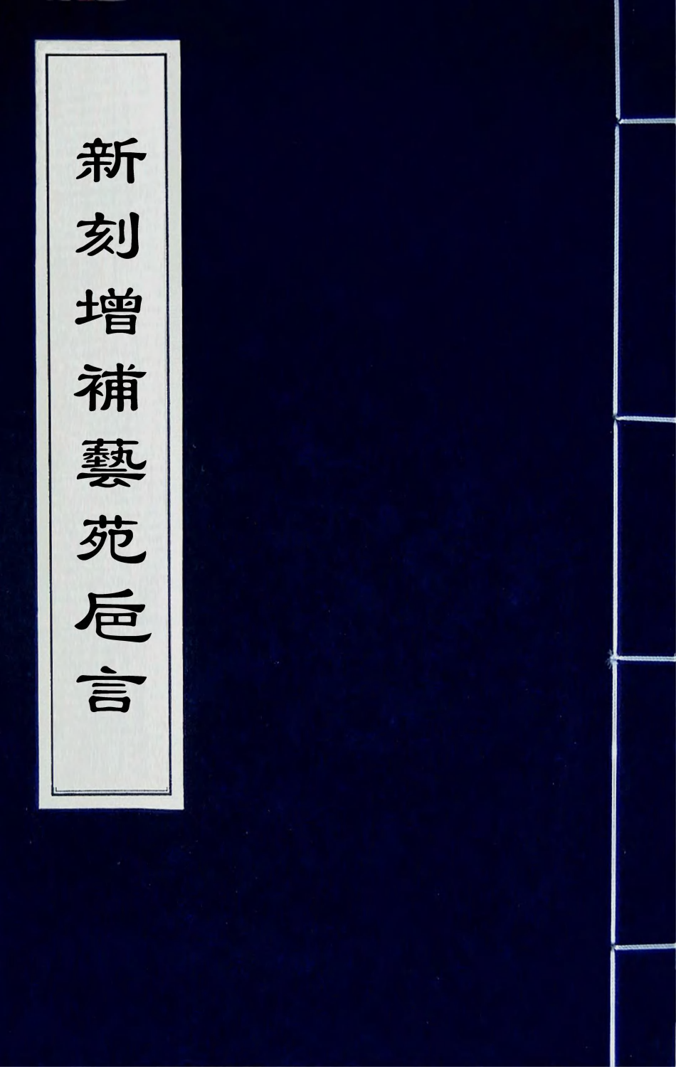 67364-新刻增补艺苑卮言六 (明)王世贞撰.pdf_第1页