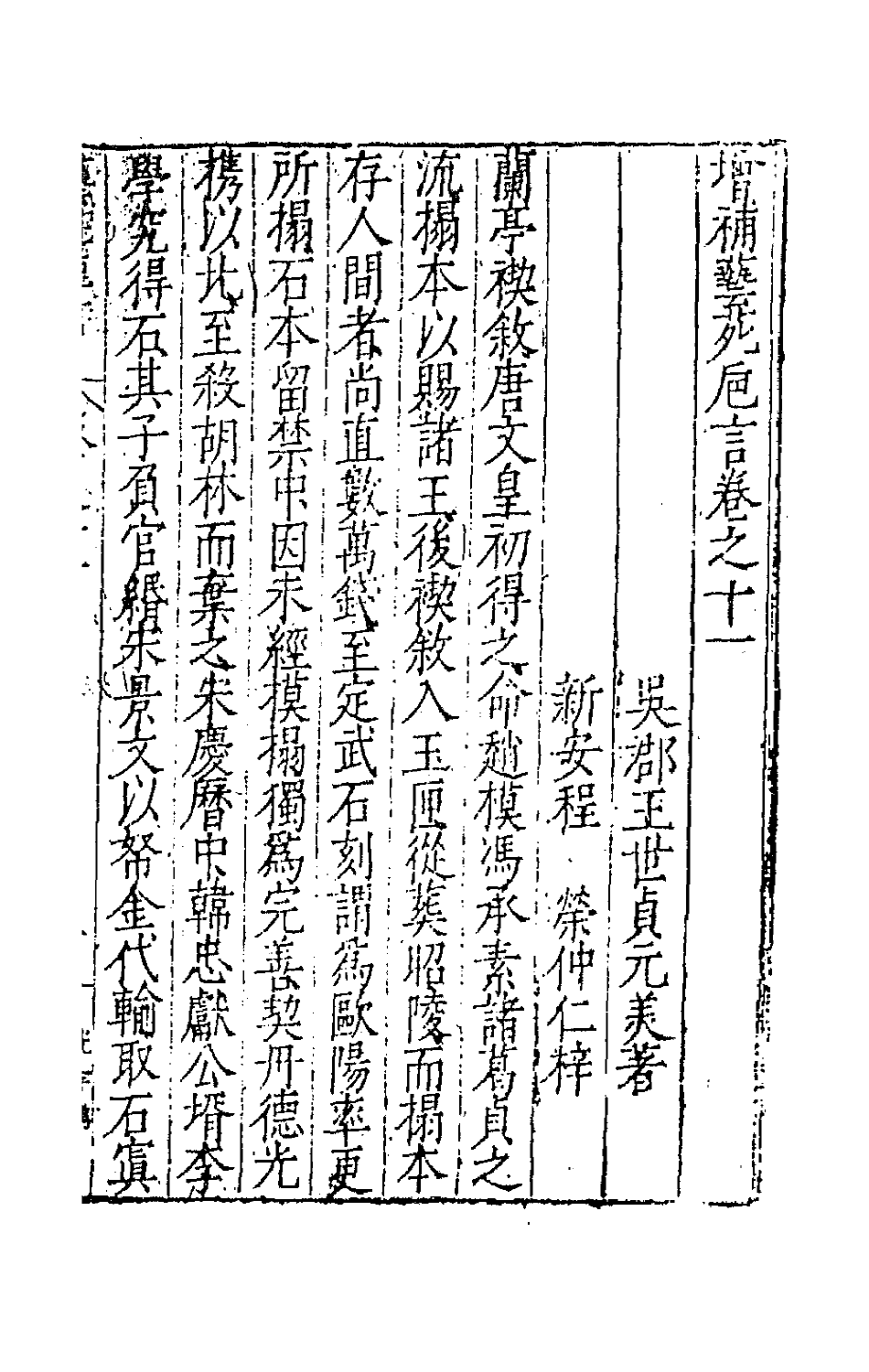 67364-新刻增补艺苑卮言六 (明)王世贞撰.pdf_第2页