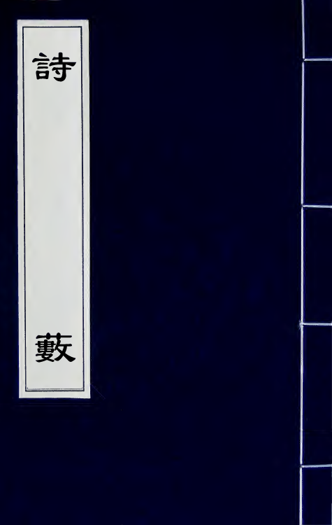 67371-诗薮四 (明)胡应麟撰.pdf_第1页