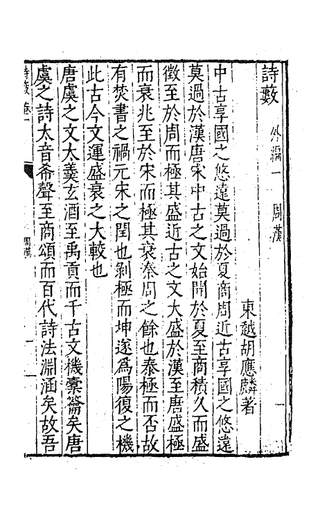 67371-诗薮四 (明)胡应麟撰.pdf_第2页