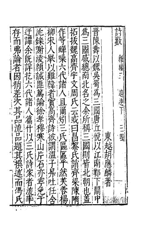 67375-诗薮八 (明)胡应麟撰.pdf_第2页