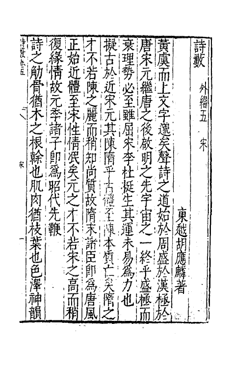 67377-诗薮六 (明)胡应麟撰.pdf_第2页