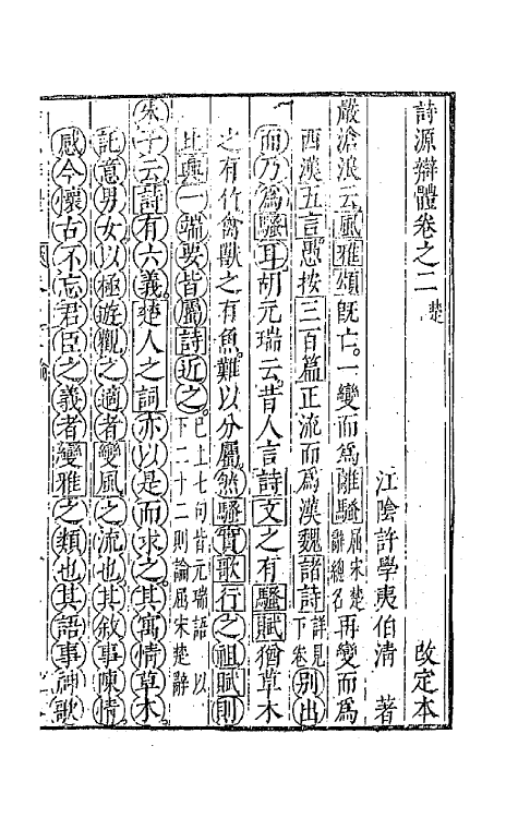 67382-诗源辩体二 (明)许学夷撰.pdf_第2页