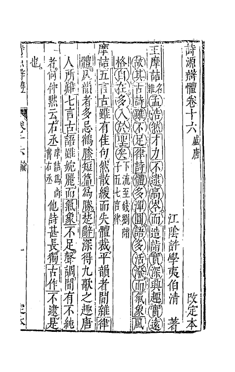 67383-诗源辩体五 (明)许学夷撰.pdf_第2页