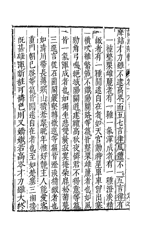 67383-诗源辩体五 (明)许学夷撰.pdf_第3页