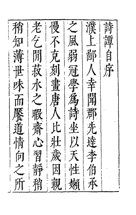 67388-诗谭一 (明)叶廷秀辑评.pdf_第2页