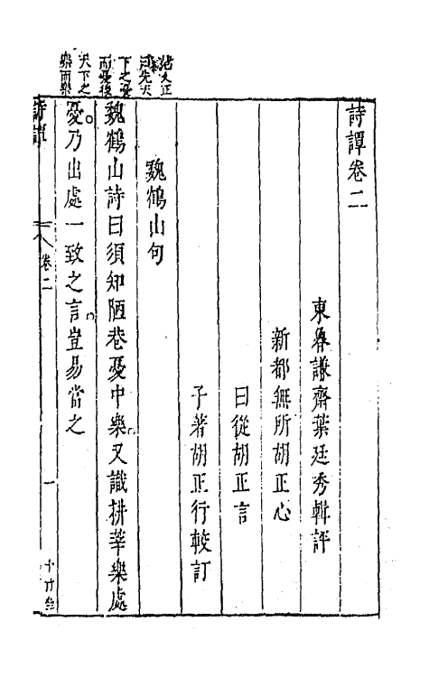 67391-诗谭二 (明)叶廷秀辑评.pdf_第2页