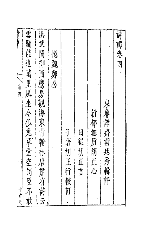 67394-诗谭三 (明)叶廷秀辑评.pdf_第2页