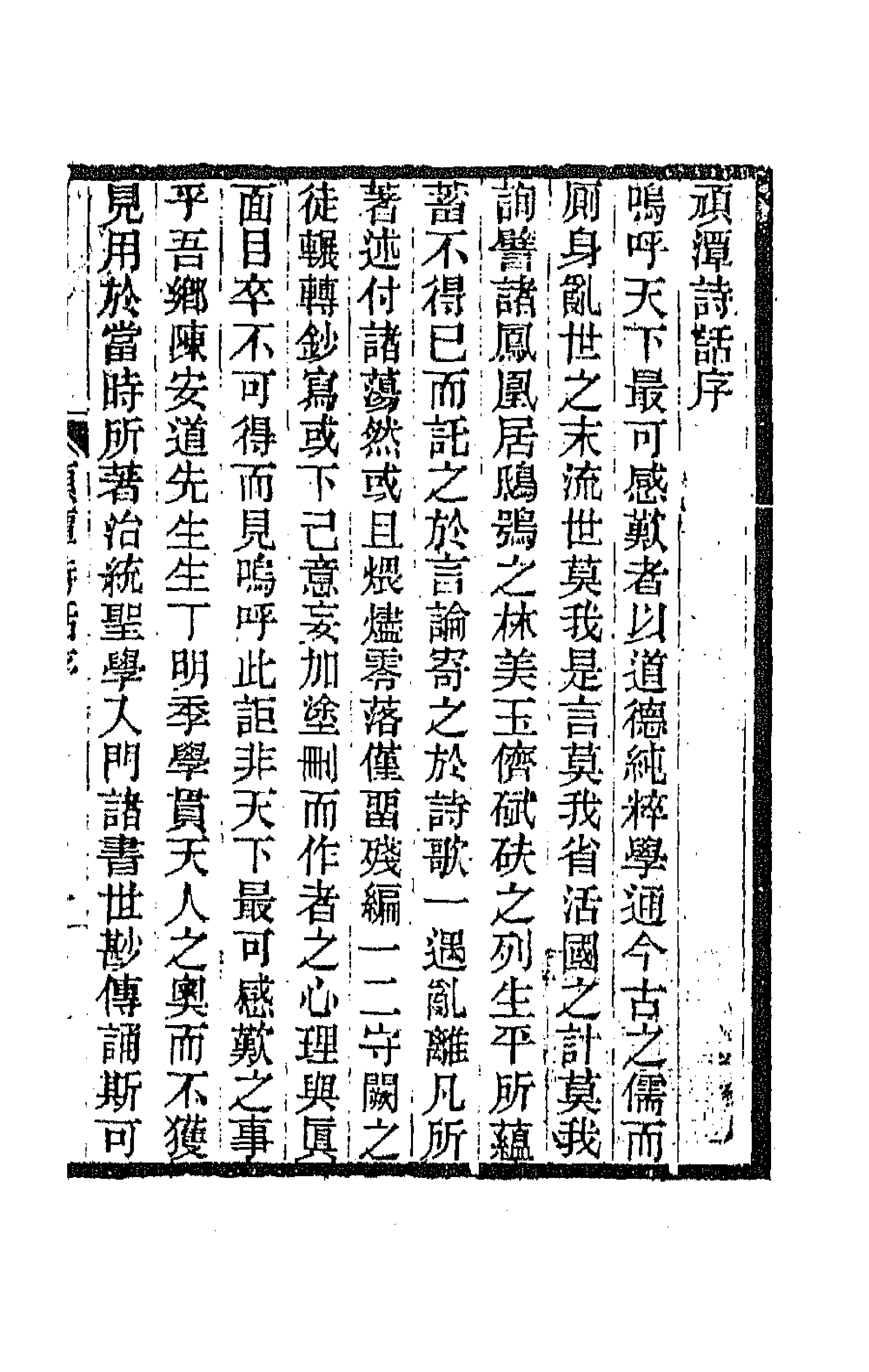 67397-顽潭诗话一 (清)陈瑚辑.pdf_第1页