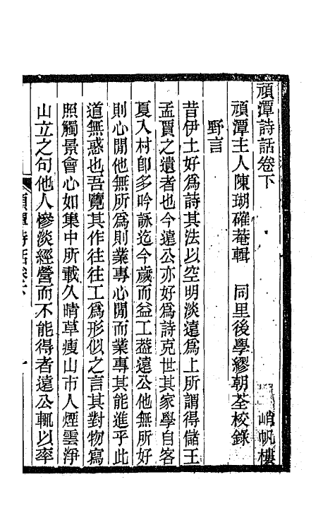 67398-顽潭诗话二 (清)陈瑚辑.pdf_第2页