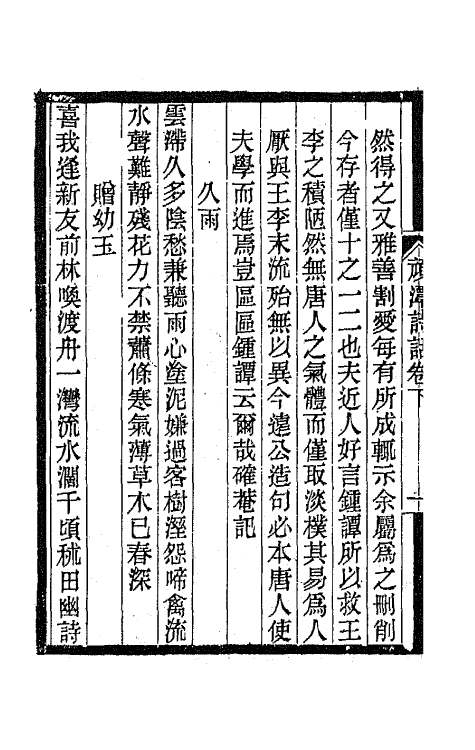 67398-顽潭诗话二 (清)陈瑚辑.pdf_第3页