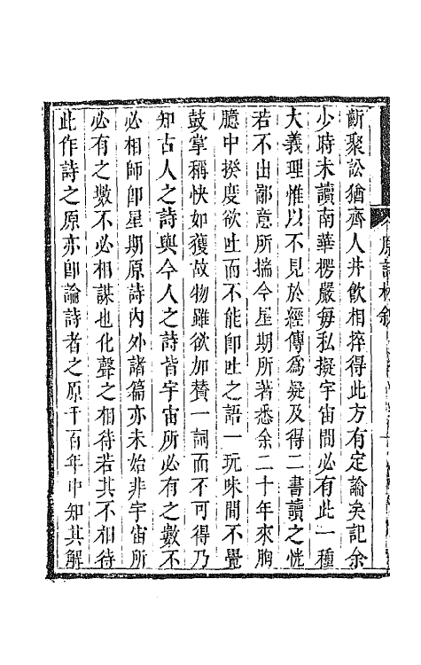 67399-原诗一 (清)叶燮撰.pdf_第3页