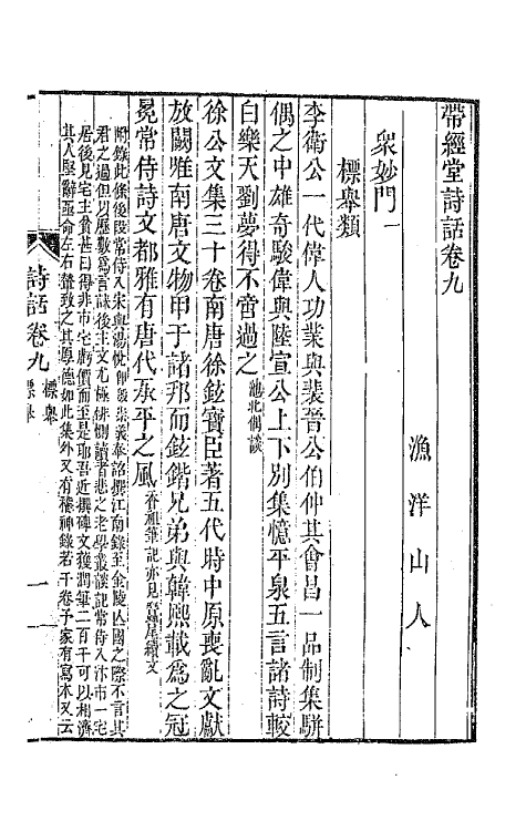 67402-带经堂诗话五 (清)王士禛撰.pdf_第2页