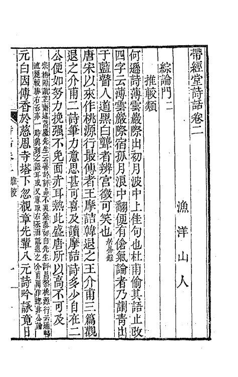 67405-带经堂诗话二 (清)王士禛撰.pdf_第2页