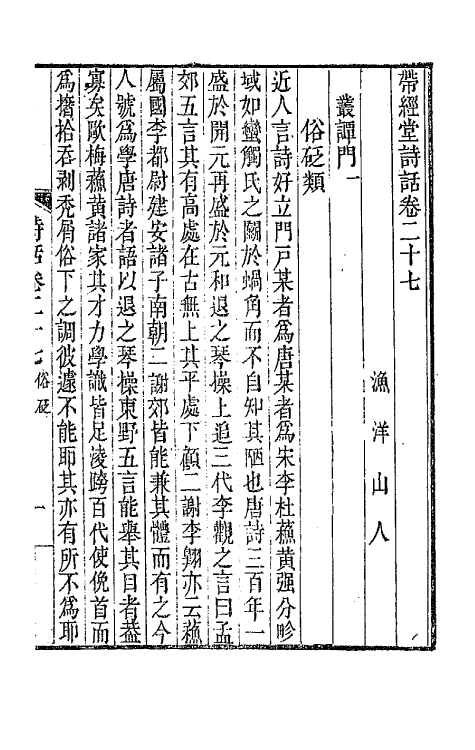 67408-带经堂诗话十四 (清)王士禛撰.pdf_第2页