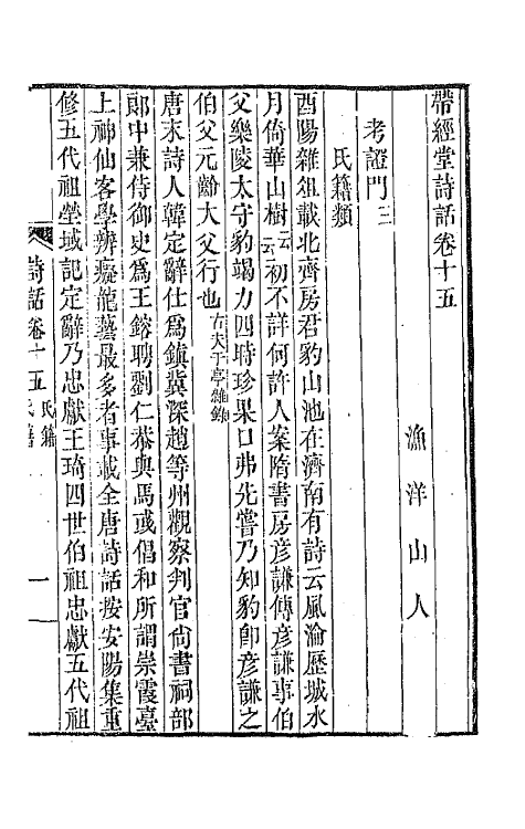 67413-带经堂诗话八 (清)王士禛撰.pdf_第2页