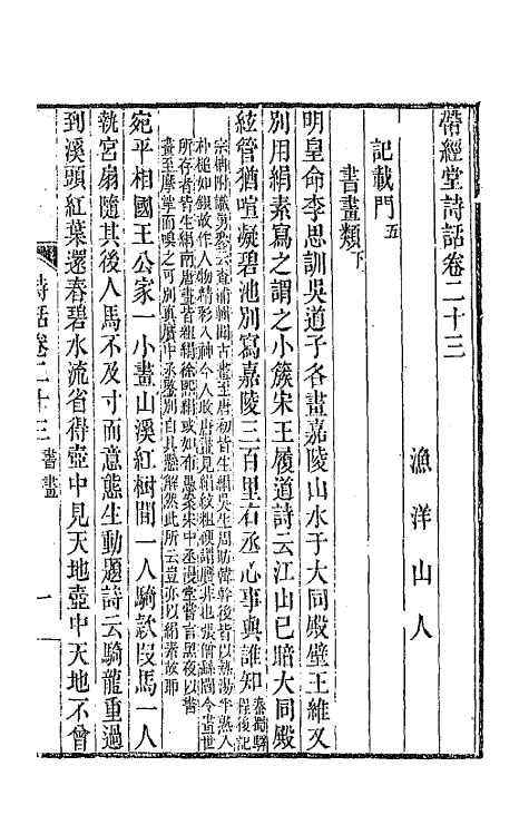 67414-带经堂诗话十二 (清)王士禛撰.pdf_第2页