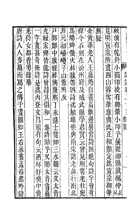 67414-带经堂诗话十二 (清)王士禛撰.pdf_第3页