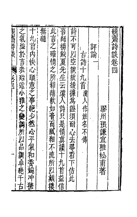 67416-茧斋诗谈二 (清)张谦宜撰.pdf_第2页