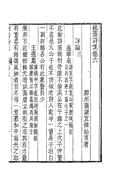 67417-茧斋诗谈三 (清)张谦宜撰.pdf_第2页