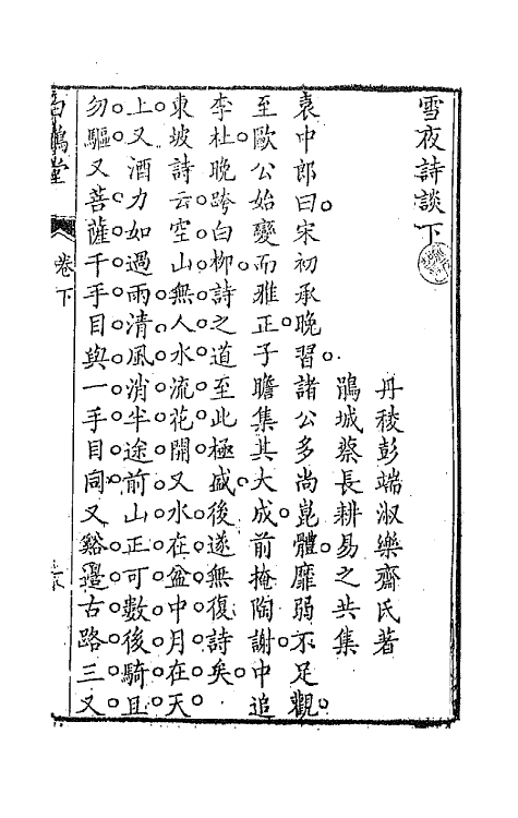 67419-雪夜诗谈二 (清)彭端淑撰.pdf_第2页