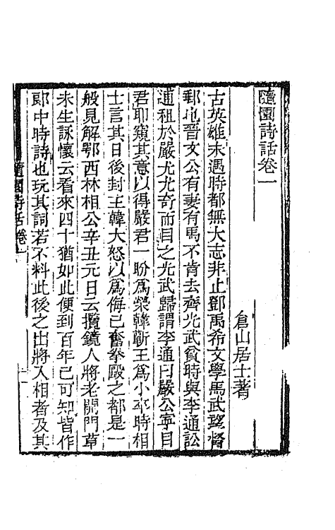 67427-随园诗话一 (清)袁枚撰.pdf_第2页