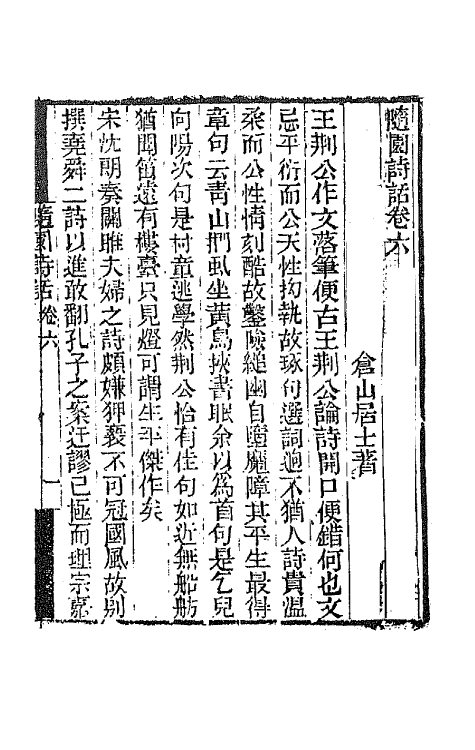 67428-随园诗话五 (清)袁枚撰.pdf_第2页