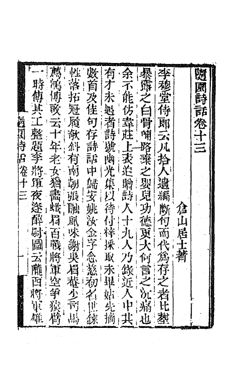 67429-随园诗话九 (清)袁枚撰.pdf_第2页